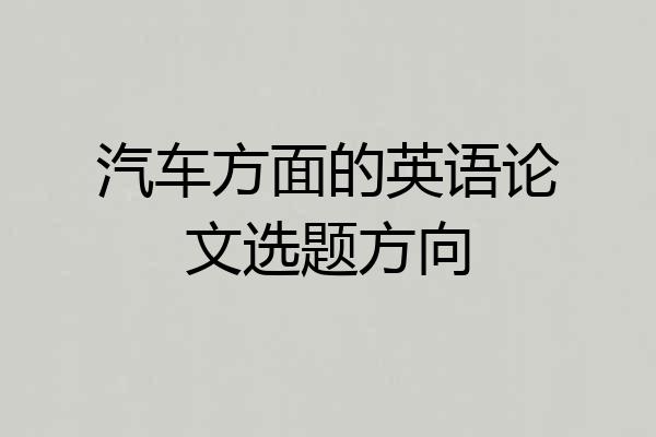 汽车方面的英语论文选题方向