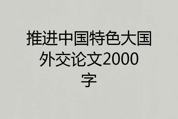 推进中国特色大国外交论文2000字