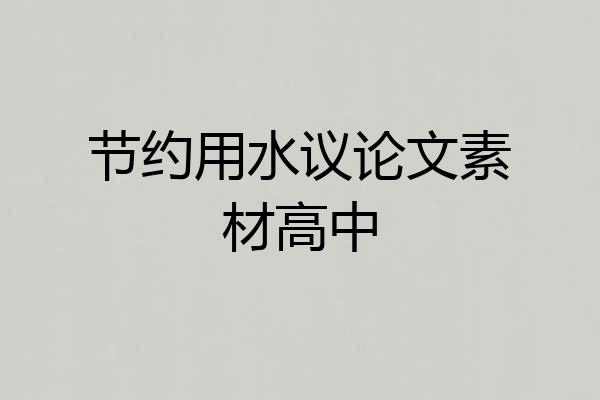 节约用水议论文素材高中
