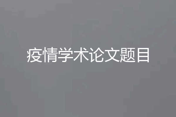 疫情学术论文题目