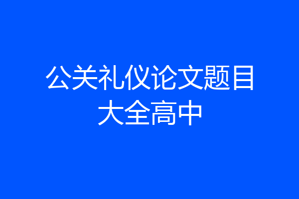 公关礼仪论文题目大全高中