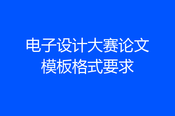电子设计大赛论文模板格式要求