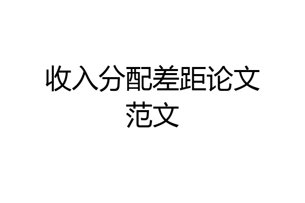 收入分配差距论文范文