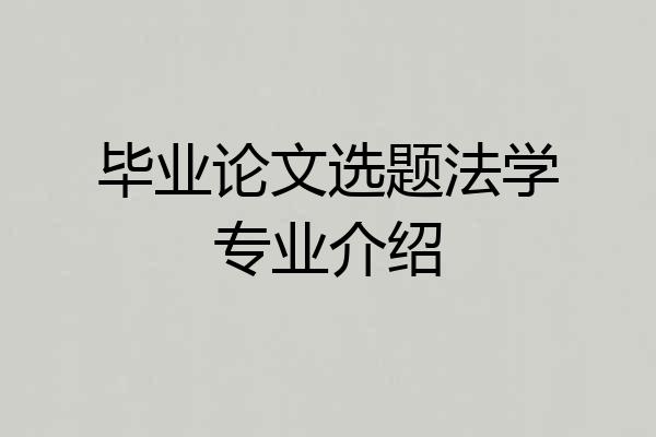 毕业论文选题法学专业介绍