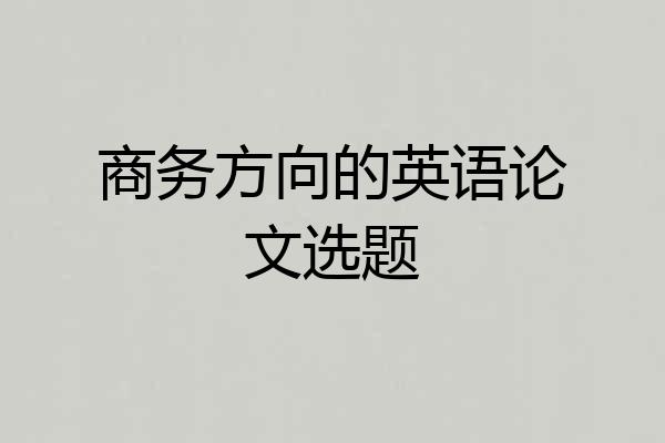 商务方向的英语论文选题