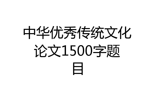 中华优秀传统文化论文1500字题目