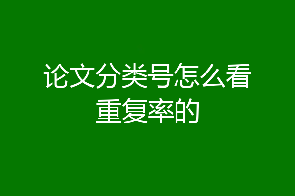 论文分类号怎么看重复率的