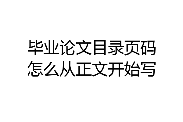 毕业论文目录页码怎么从正文开始写