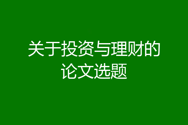 关于投资与理财的论文选题