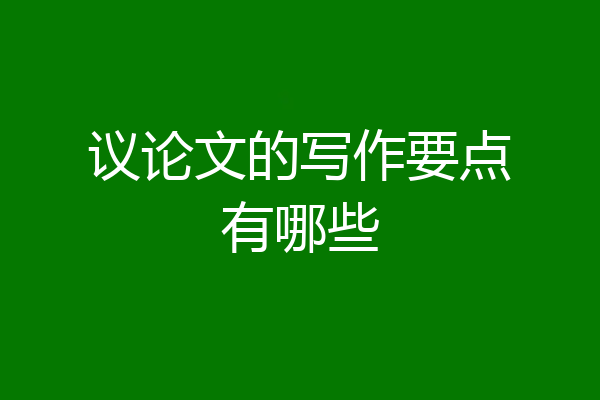 议论文的写作要点有哪些