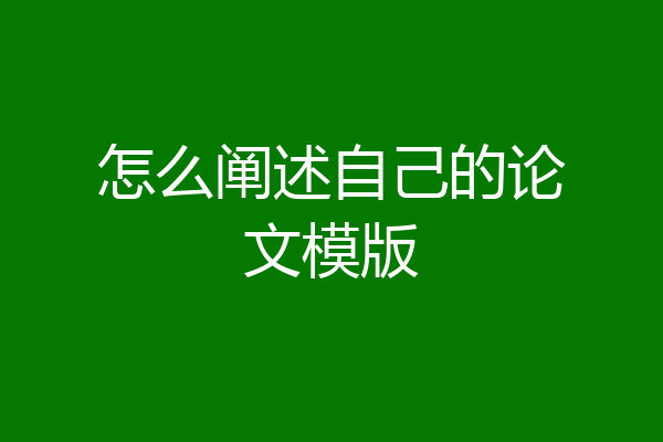 怎么阐述自己的论文模版