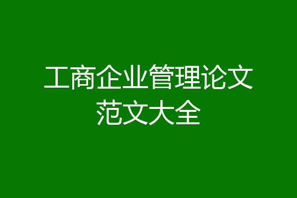 工商企业管理论文范文大全