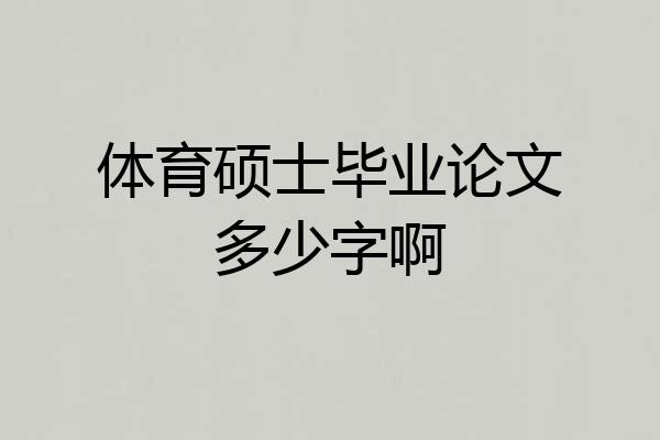 体育硕士毕业论文多少字啊
