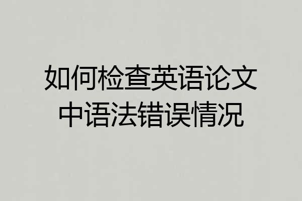 如何检查英语论文中语法错误情况