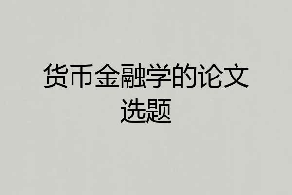 货币金融学的论文选题