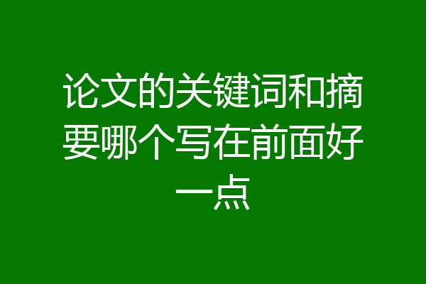 论文的关键词和摘要哪个写在前面好一点