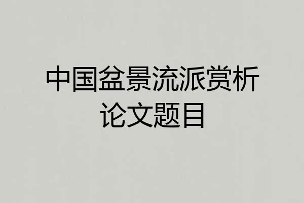 中国盆景流派赏析论文题目