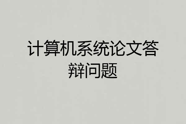计算机系统论文答辩问题
