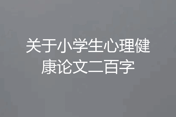 关于小学生心理健康论文二百字