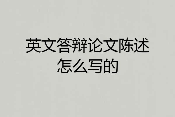 英文答辩论文陈述怎么写的