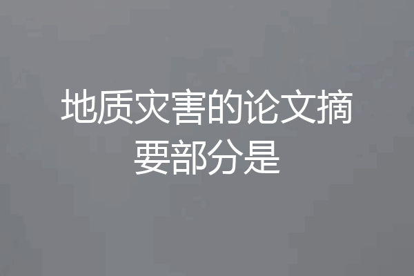 地质灾害的论文摘要部分是