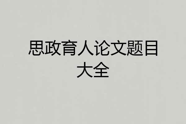 思政育人论文题目大全