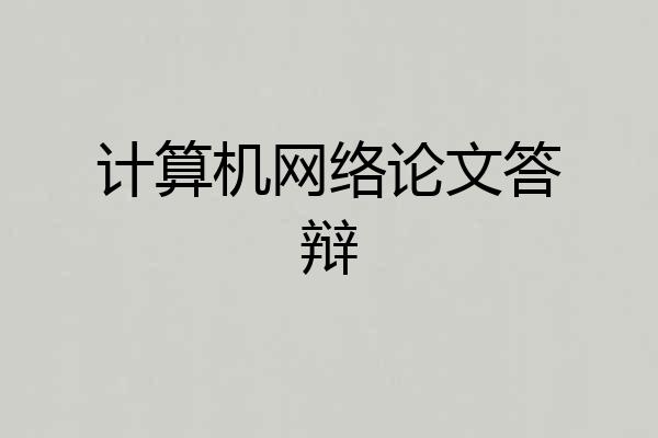 计算机网络论文答辩