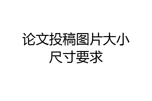 论文投稿图片大小尺寸要求