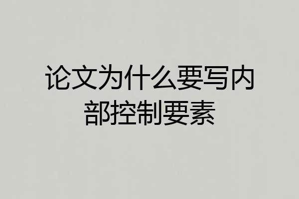 论文为什么要写内部控制要素