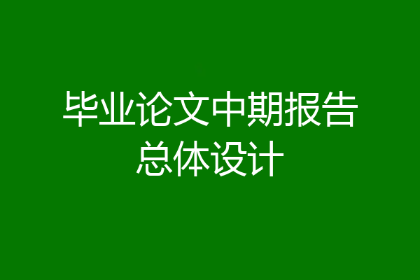 毕业论文中期报告总体设计