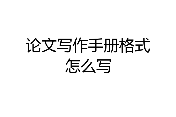 论文写作手册格式怎么写