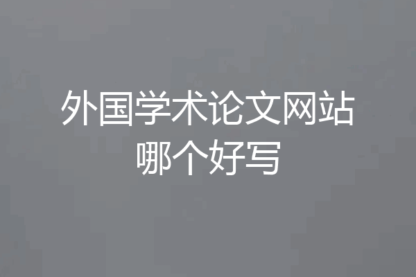外国学术论文网站哪个好写