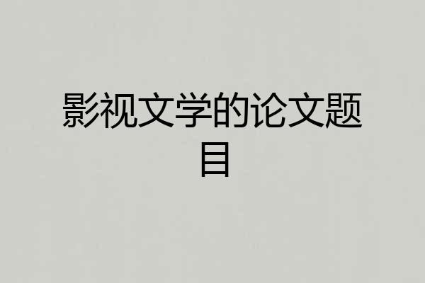 影视文学的论文题目