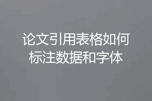论文引用表格如何标注数据和字体