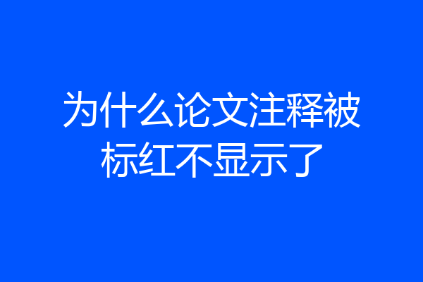 为什么论文注释被标红不显示了