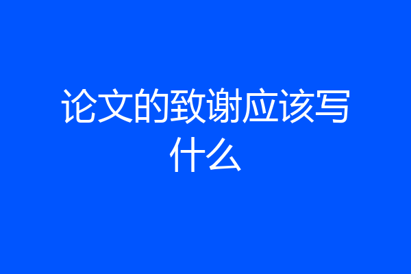 论文的致谢应该写什么