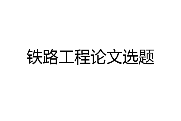 铁路工程论文选题