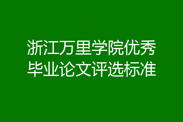浙江万里学院优秀毕业论文评选标准