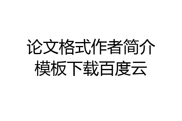 论文格式作者简介模板下载百度云
