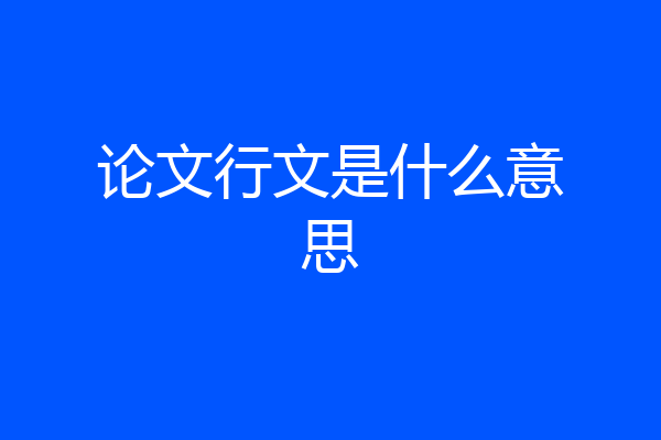 论文行文是什么意思