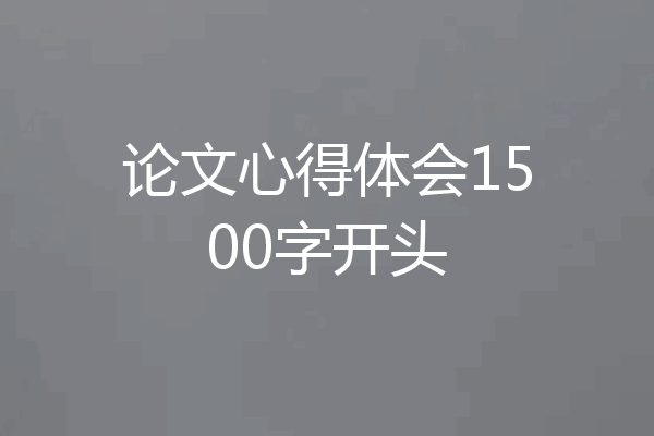论文心得体会1500字开头