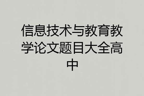 信息技术与教育教学论文题目大全高中
