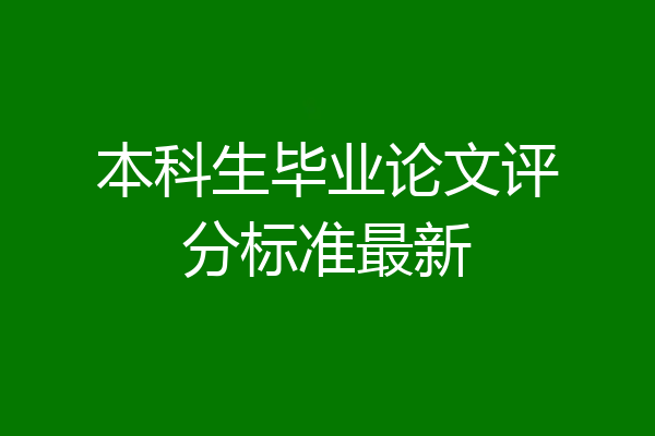 本科生毕业论文评分标准最新