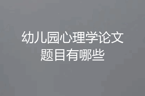 幼儿园心理学论文题目有哪些
