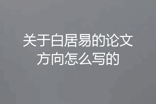 关于白居易的论文方向怎么写的