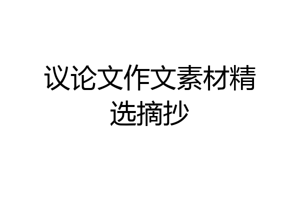 议论文作文素材精选摘抄