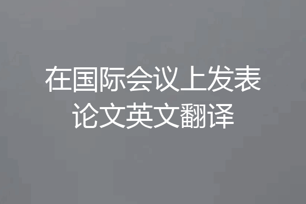 在国际会议上发表论文英文翻译