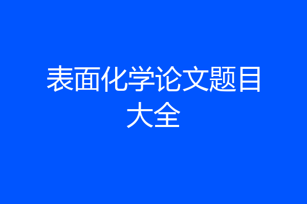 表面化学论文题目大全