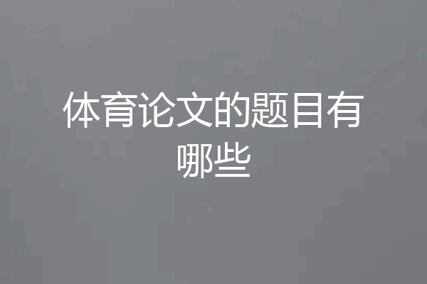 体育论文的题目有哪些