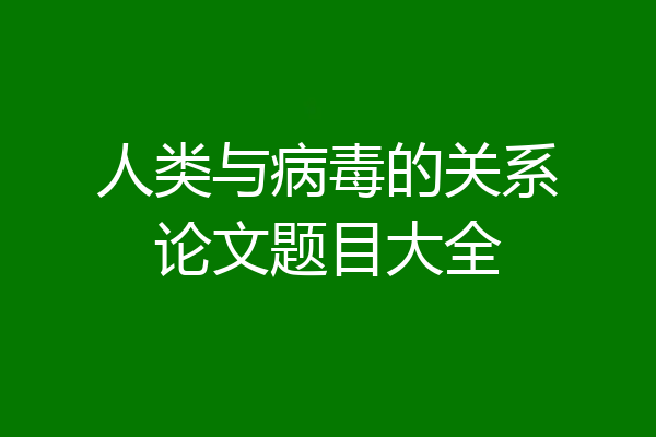 人类与病毒的关系论文题目大全